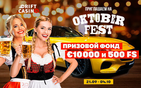 Активируй 145FS до 27/09 и €10000 в Октоберфесте в Drift