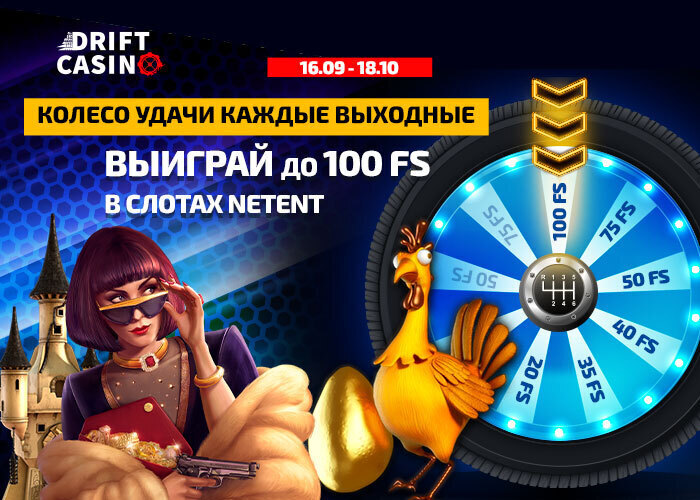 Непременно забери до 265 бесплатных вращений в Drift