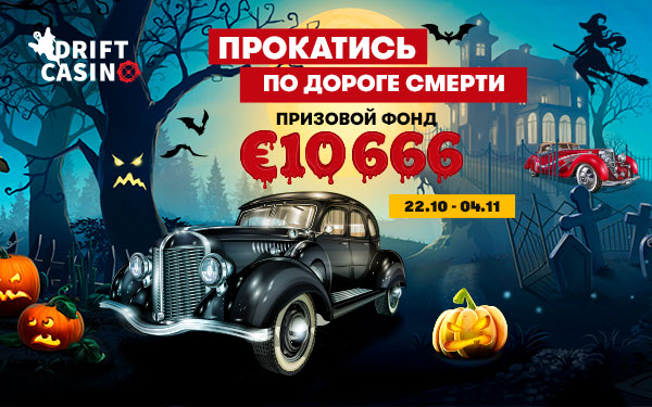 96FS, акция Yggdrasil на €50000 и турнир на €10666 в Drift